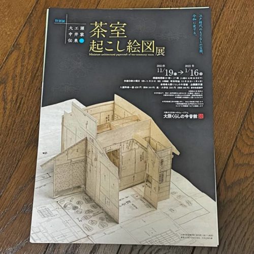 茶室起こし絵図展チラシ