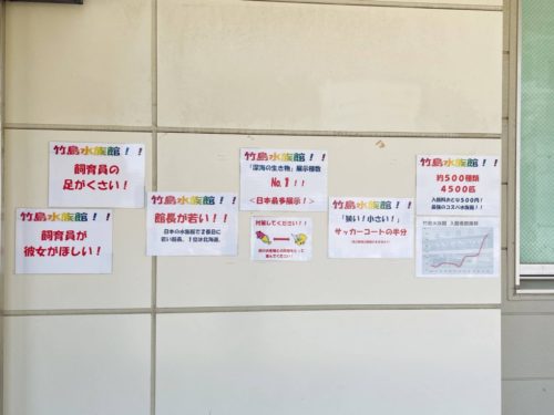 竹島水族館入り口の張り紙