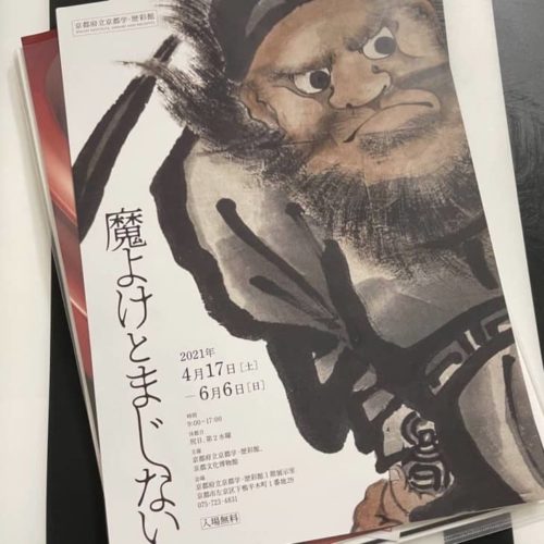 京都学・歴彩館「魔よけとまじない」展チラシ