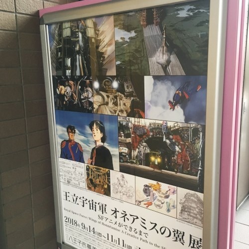 オネアミスの翼展