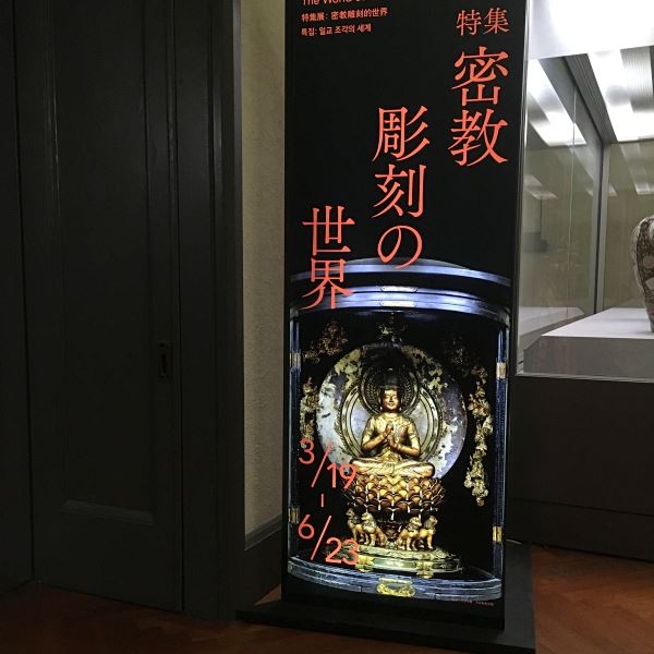 「密教彫刻の世界」看板