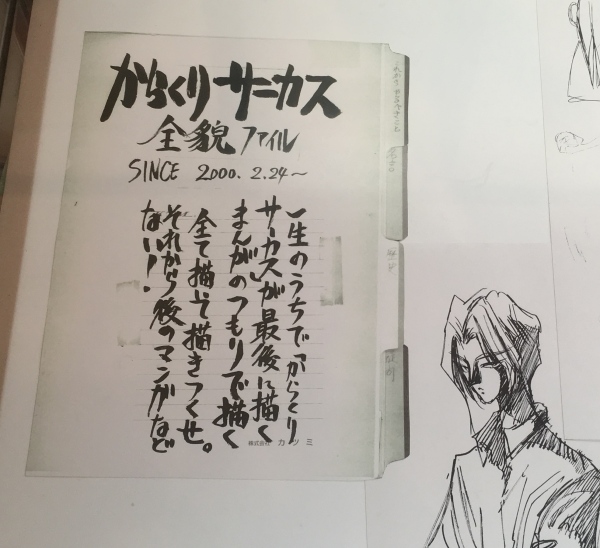 藤田和日郎原画展・からくりサーカス設定ノート