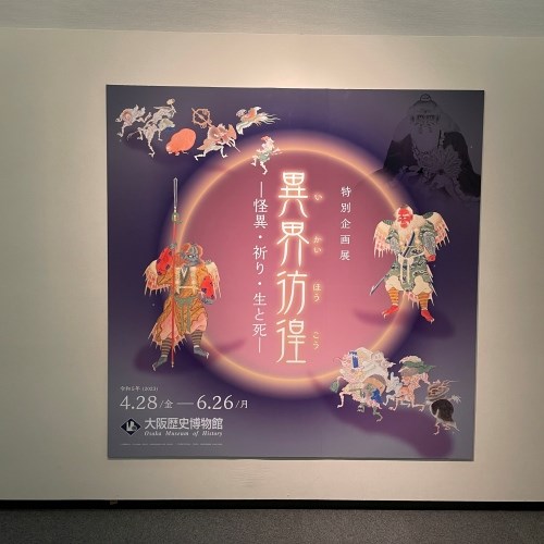 異界彷徨展