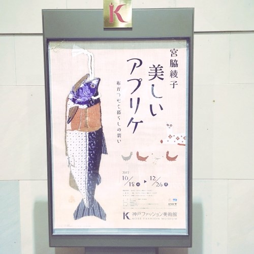 神戸ファッション美術館「美しいアプリケ」展看板