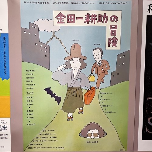 和田誠の金田一耕助の冒険のポスター