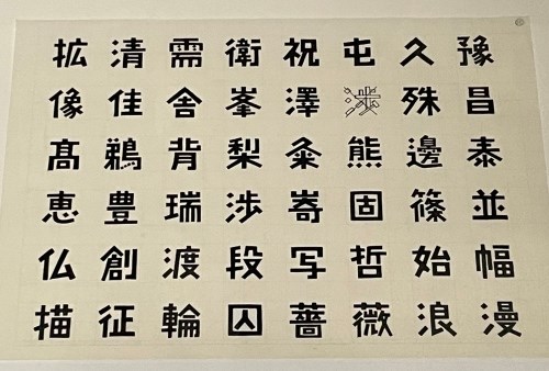 和田誠の漢字フォント