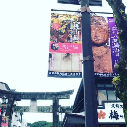 太宰府天満宮参道にあった国立博物館のポスター