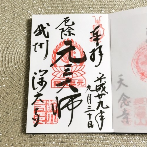 元三大師の御朱印