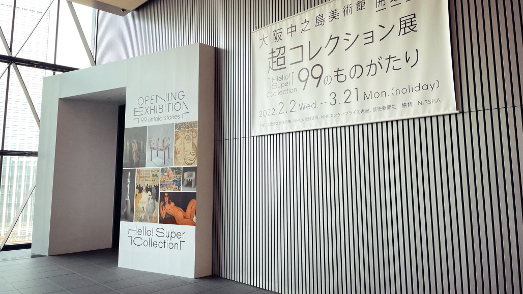 超コレクション展