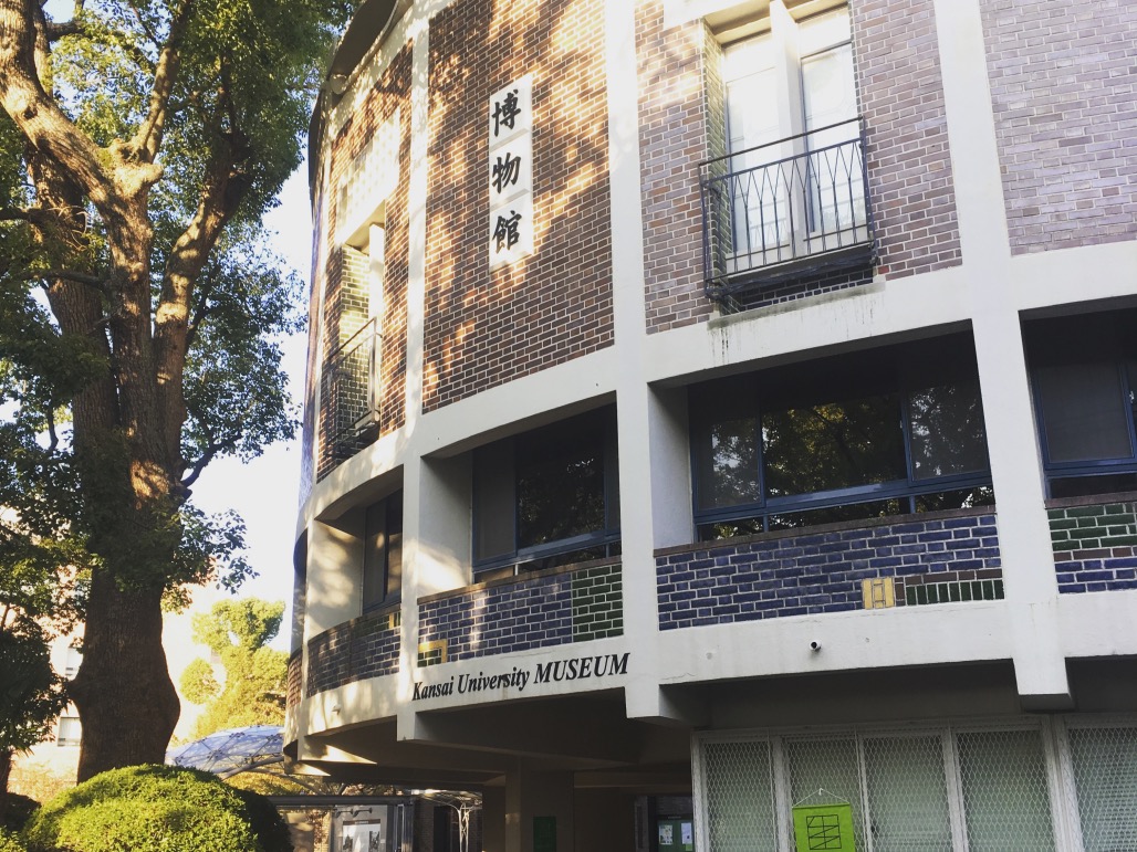 関西大学博物館