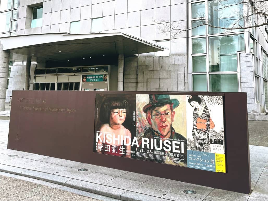 京都国立近代美術館の岸田劉生展の看板
