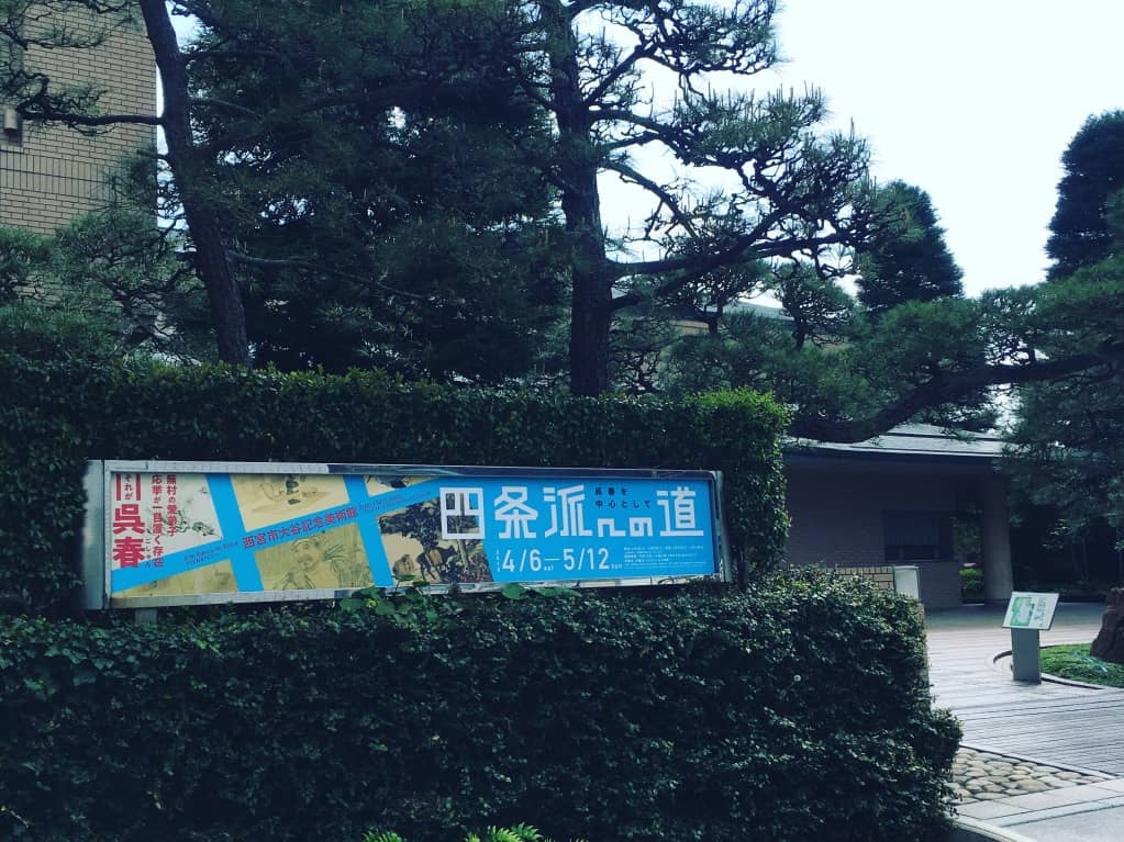 西宮市大谷記念美術館