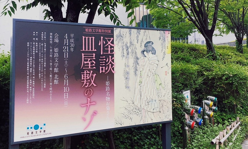 姫路文学館「怪談皿屋敷のナゾ」展